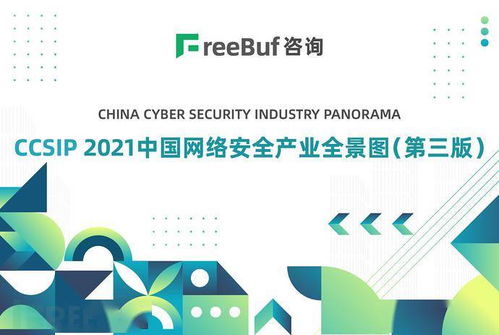 2021中国网络安全产业全景图第三版正式发布 FreeBuf咨询揭示安防新篇章